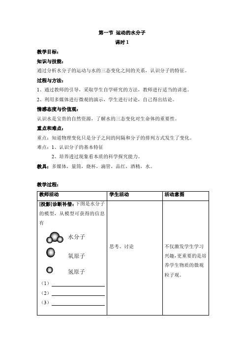 鲁教版九年级化学上册《运动的水分子》第一课时【创新教案】2