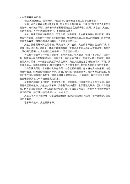 高中作文-人生需要掌声_800字