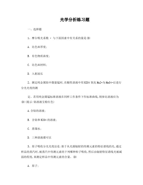 分光光度及滴定法试题(含答案)