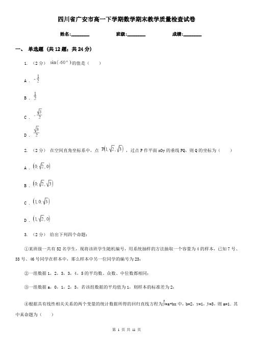 四川省广安市高一下学期数学期末教学质量检查试卷