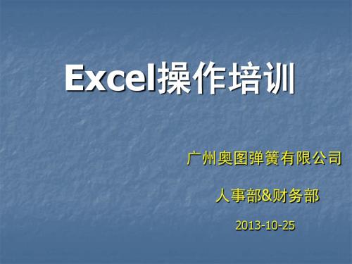 Excel培训文稿