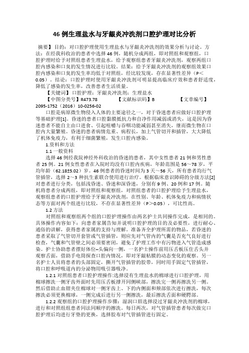 46例生理盐水与牙龈炎冲洗剂口腔护理对比分析