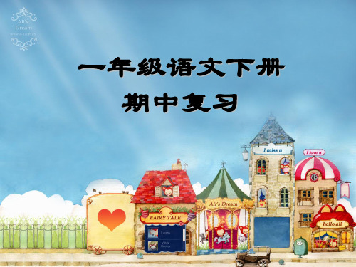 人教版一年级下册语文期中复习(精美PPT)ppt课件