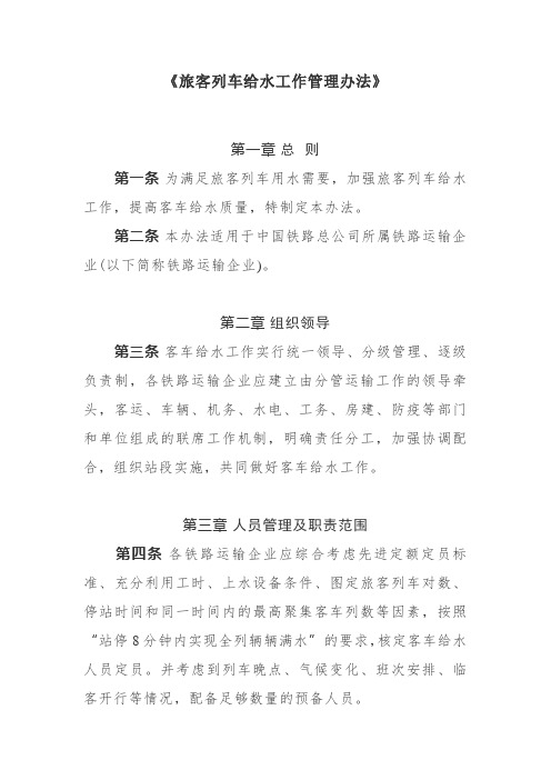 旅客列车给水工作管理办法