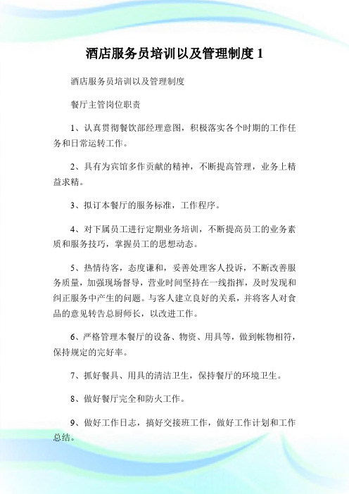 酒店服务员培训以及管理制度完整篇.doc