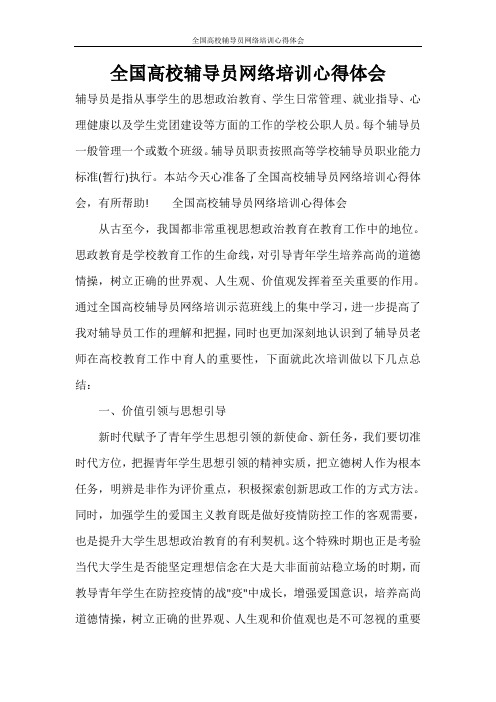 全国高校辅导员网络培训心得体会