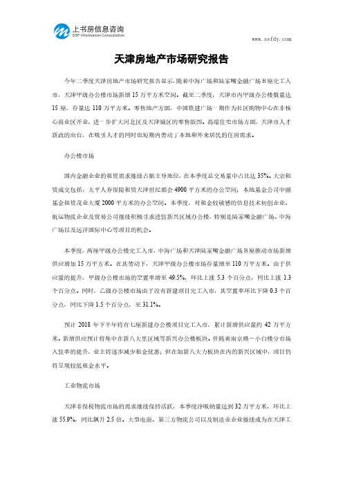 天津房地产市场研究报告-上书房信息咨询