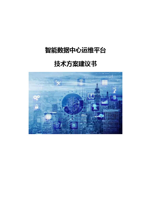 智能数据中心运维平台-技术方案建议书