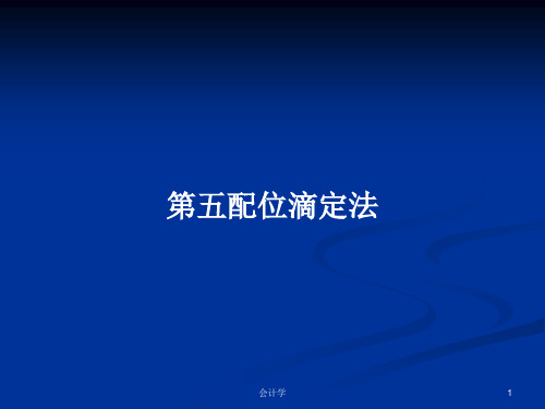 第五配位滴定法PPT学习教案