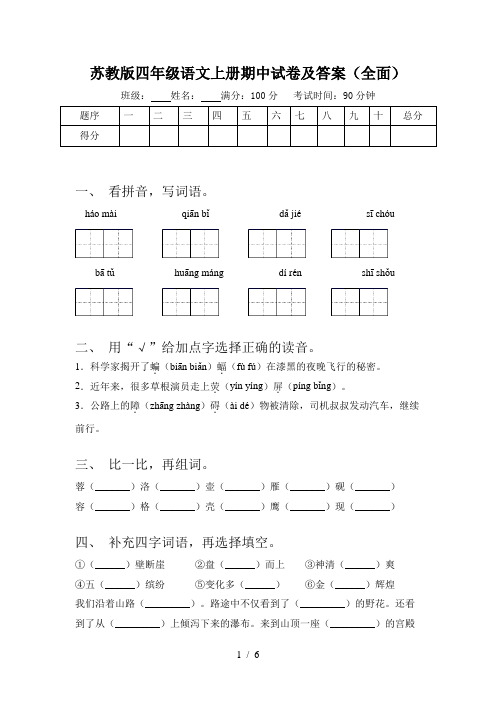 苏教版四年级语文上册期中试卷及答案(全面)