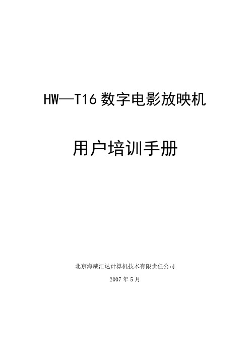 HW-T16数字电影放映机用户培训手册