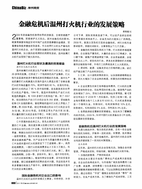 金融危机后温州打火机行业的发展策略
