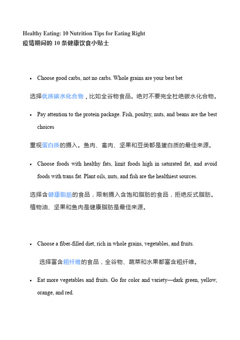 【小贴士】疫情期间的10条健康饮食小贴士(中英文对照)