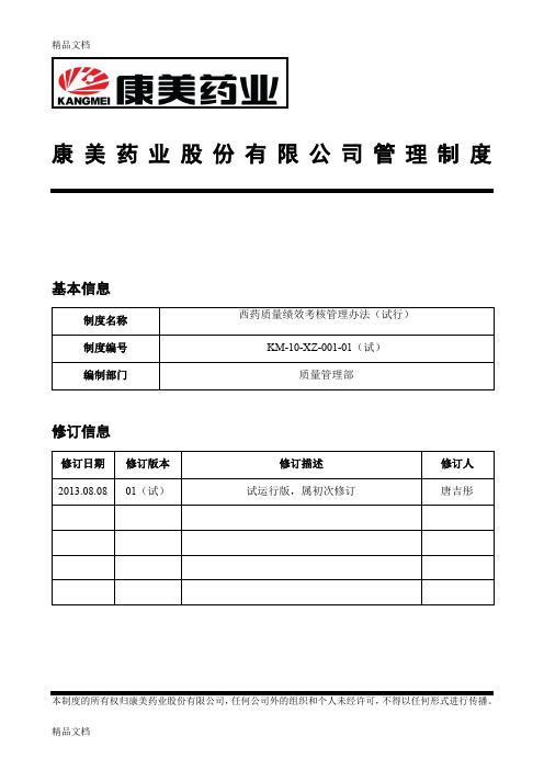 (整理)西药质量绩效考核管理办法
