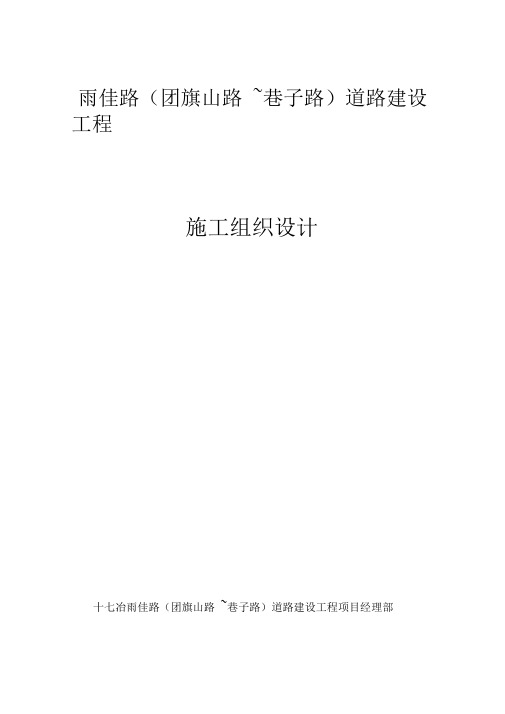一般市政道路施工组织设计word文档良心出品
