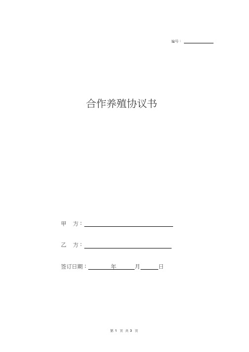 合作养猪协议书范本