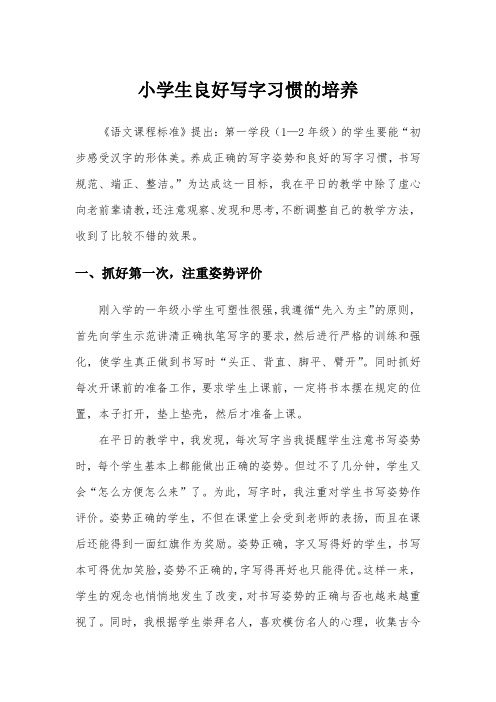 小学生良好写字习惯的培养[1]