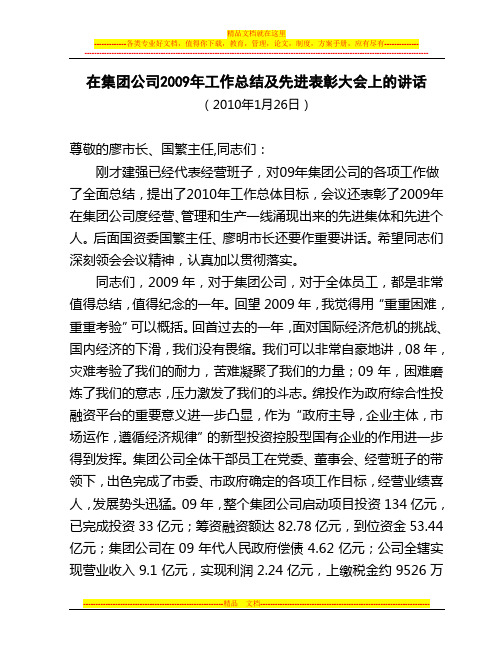在集团公司2009年工作总结及先进表彰大会上的讲话