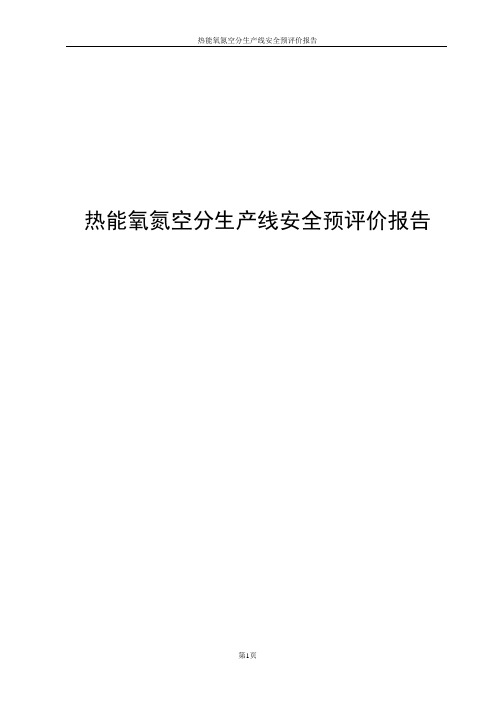 热能氧氮空分生产线安全预评价报告