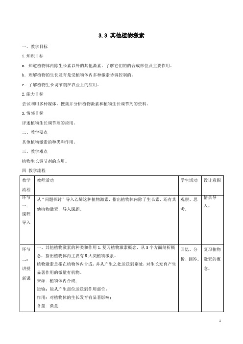 重庆市高一必修三 第二章第四节《免疫调节》全套教案