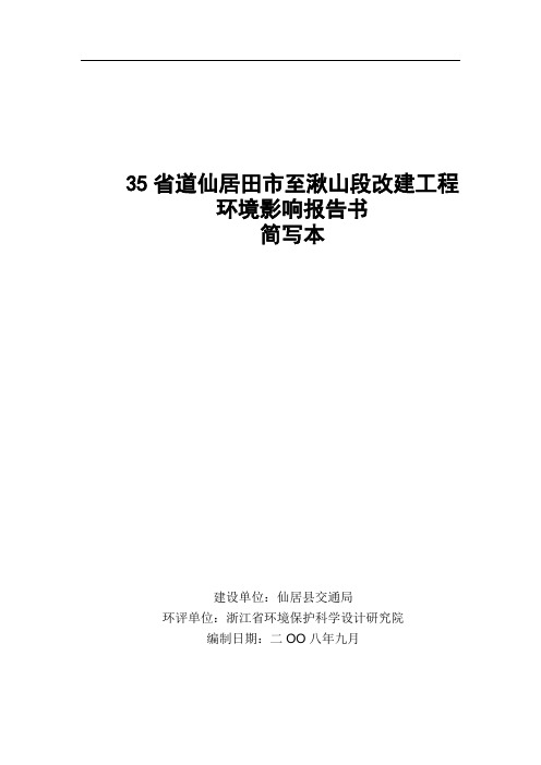 35省道仙居田市至湫山段改建工程