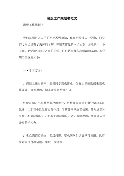 班级工作规划书范文