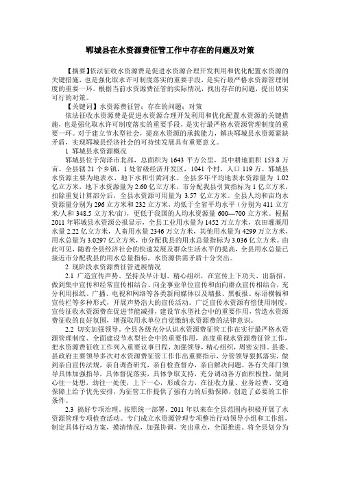 郓城县在水资源费征管工作中存在的问题及对策