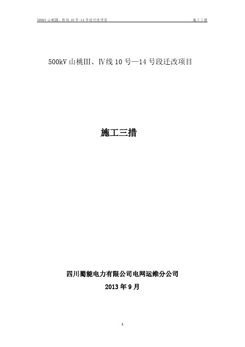 施工三措.doc