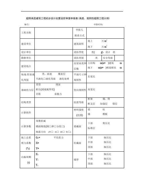 超限高层建筑工程初步设计抗震设防审查申报表(高度、规则
