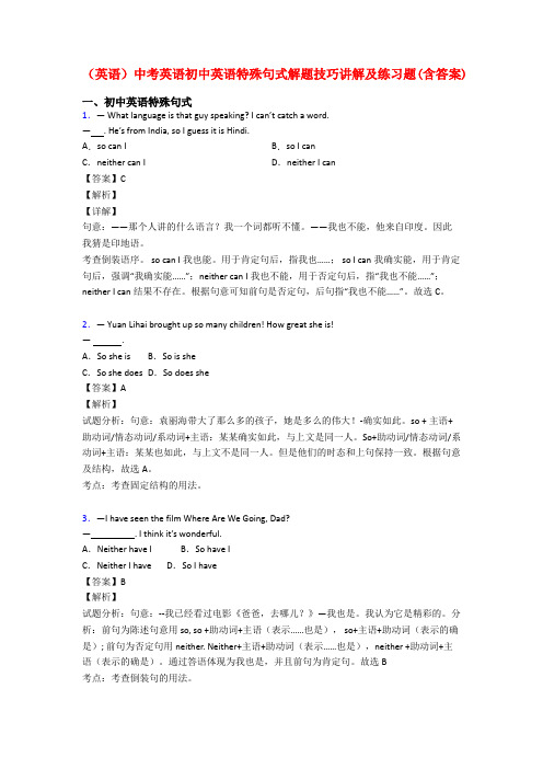 (英语)中考英语初中英语特殊句式解题技巧讲解及练习题(含答案)