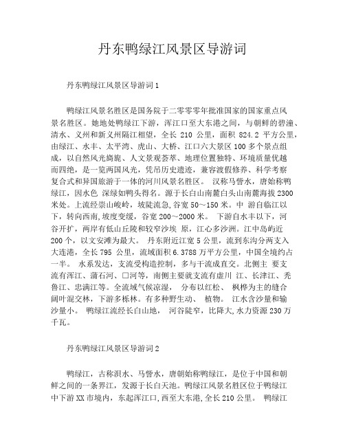 丹东鸭绿江风景区导游词