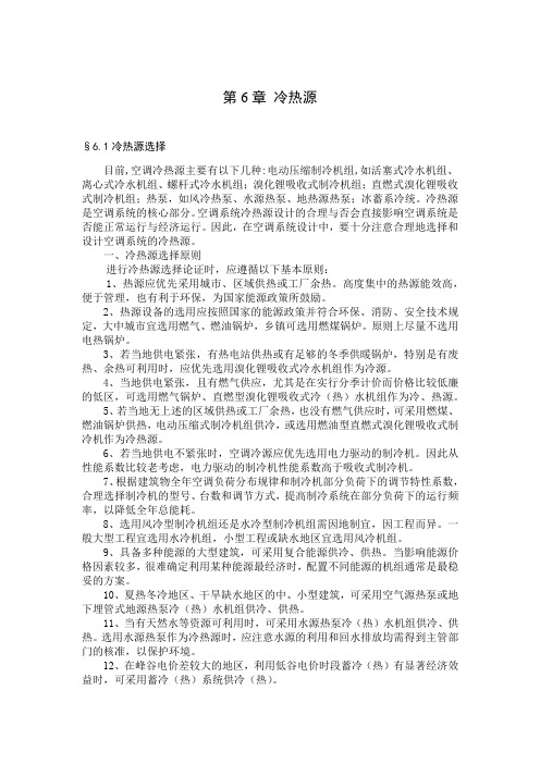 建环(暖通毕业设计) 冷热源的选择