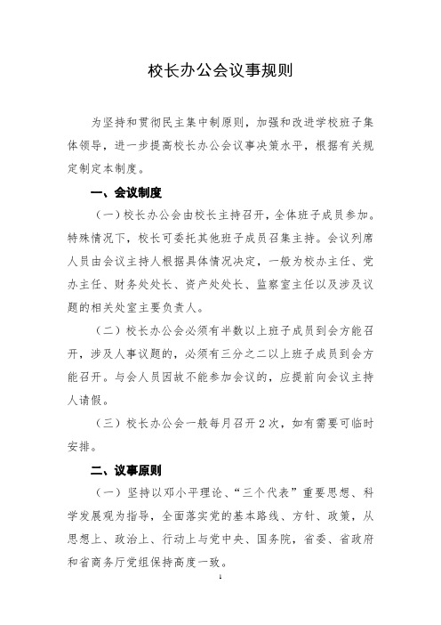 校长办公会议事规则