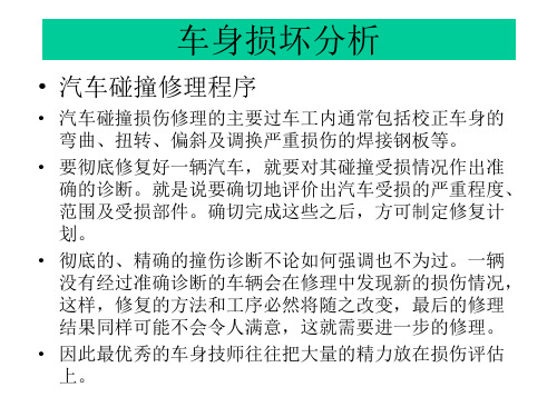 汽车碰撞损坏分析
