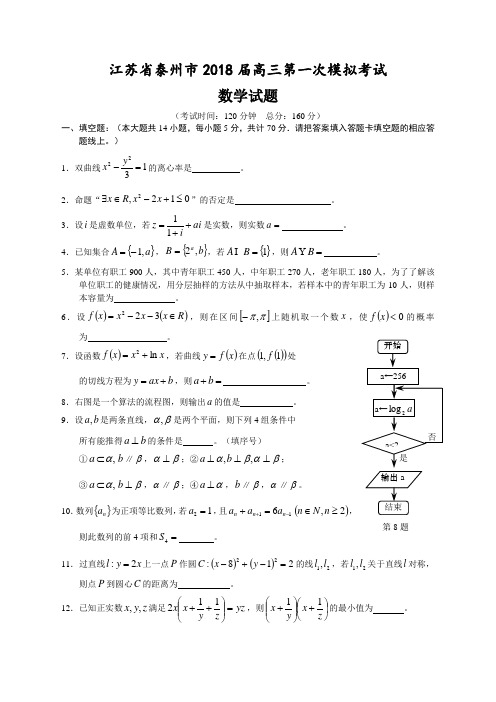 江苏省泰州市2018届高三第一次模拟考试—试题(无附加题) 精品推荐