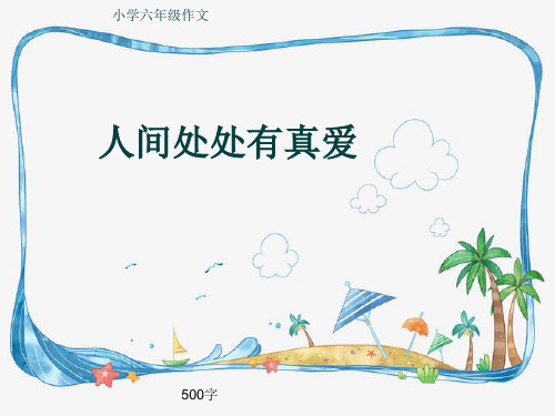 小学六年级作文《人间处处有真爱》500字(共8页PPT)