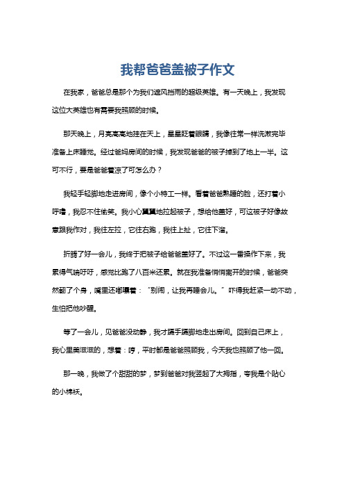 我帮爸爸盖被子作文