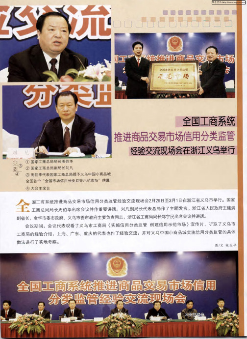 全国工商系统推进商品交易市场信用分类监管经验交流现场会在浙江义乌举行