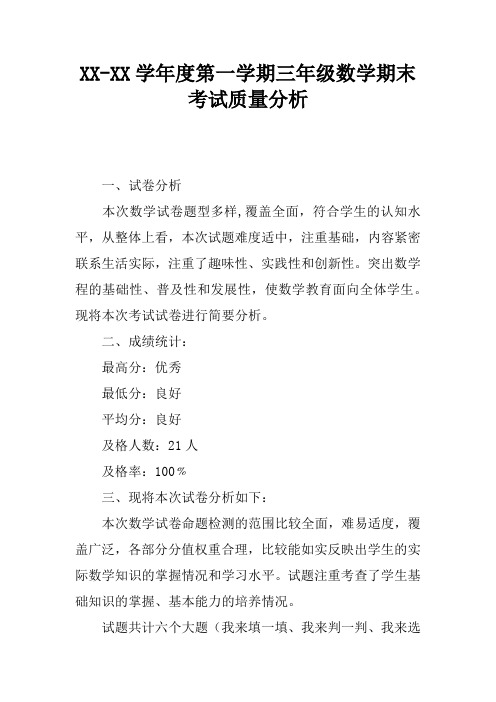 2017学年度第一学期三年级数学期末考试质量分析