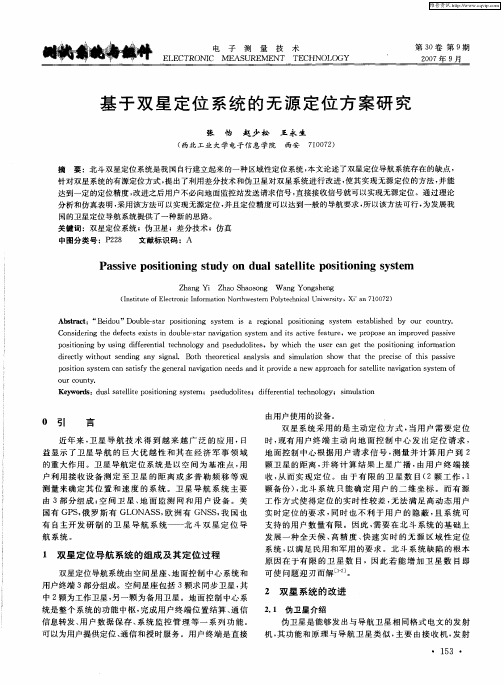 基于双星定位系统的无源定位方案研究