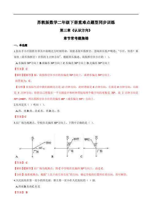 苏教版数学二年级下册重难点题型训练第三章《认识方向》章节常考题集锦(解析版)