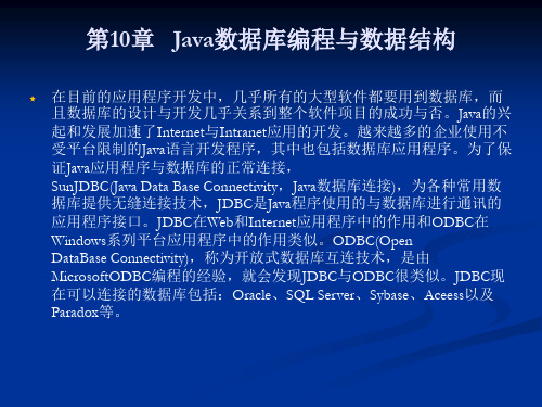第10章   Java数据库编程与数据结构PPT课件