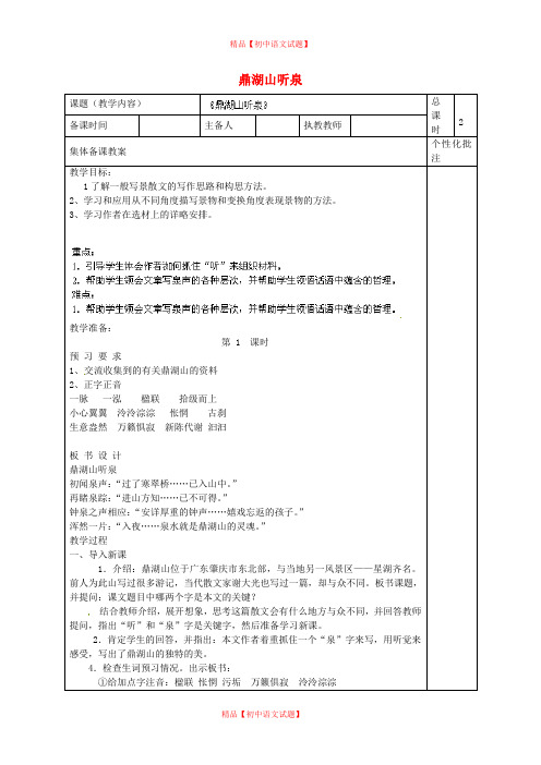 【最新精选】苏教初中语文九上《1鼎湖山听泉》word教案 (2).doc