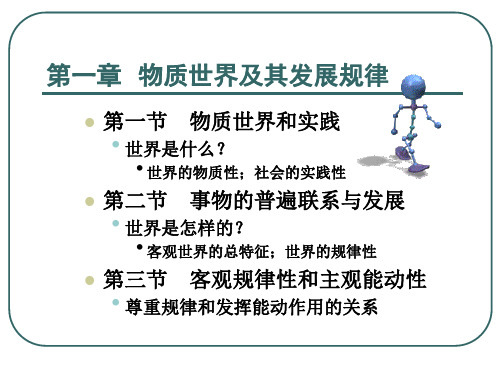 马原第一章世界的物质性及其发展规律