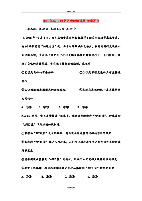 2021年高二12月月考政治试题 答案不全