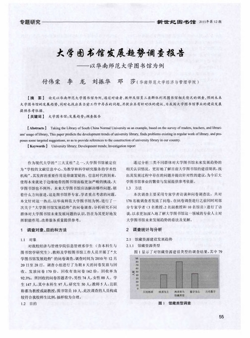 大学图书馆发展趋势调查报告——以华南师范大学图书馆为例