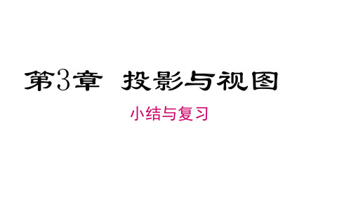 湘教版九年级下册数学精品教学课件 第3章 投影与视图 小结与复习 (2)