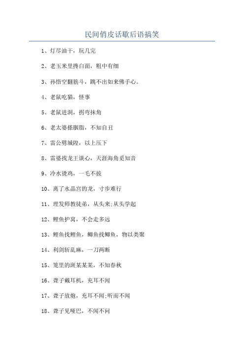 民间俏皮话歇后语搞笑