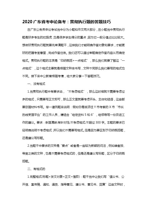 2020广东省考申论备考：贯彻执行题的答题技巧