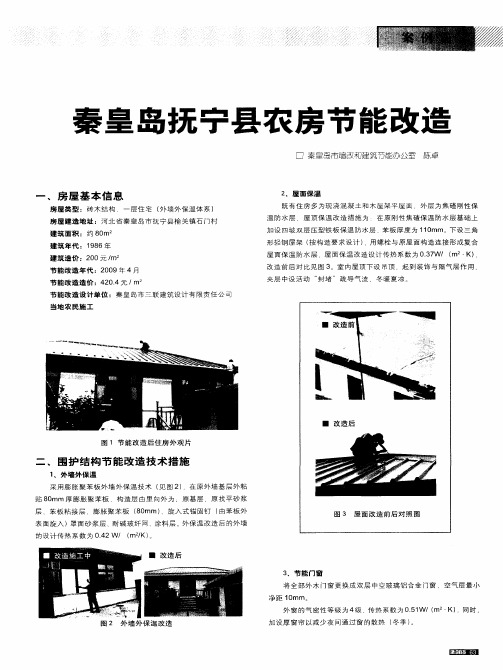 秦皇岛抚宁县农房节能改造
